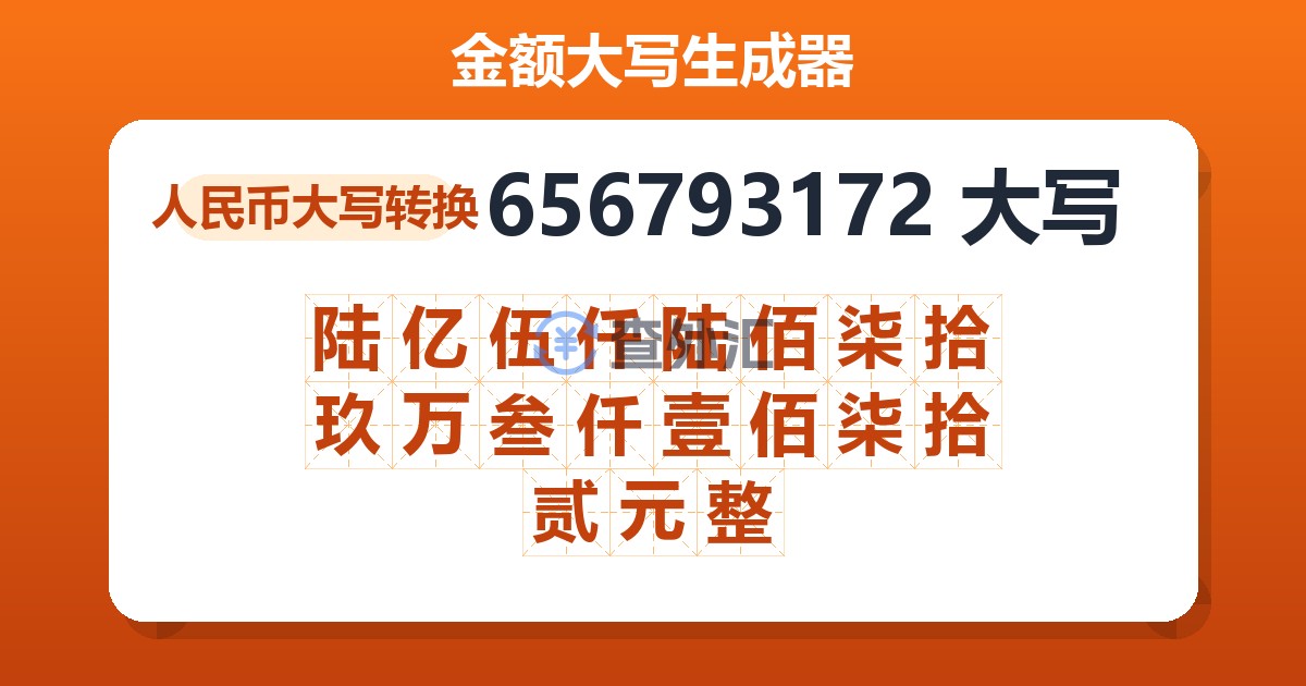 656793172大写 陆亿伍仟陆佰柒拾玖万叁仟壹佰柒拾贰元整