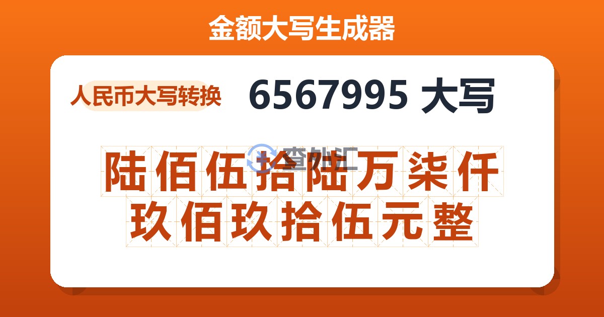 6567995大写 陆佰伍拾陆万柒仟玖佰玖拾伍元整