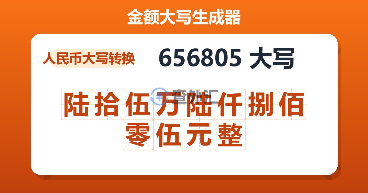 656805大写 陆拾伍万陆仟捌佰零伍元整
