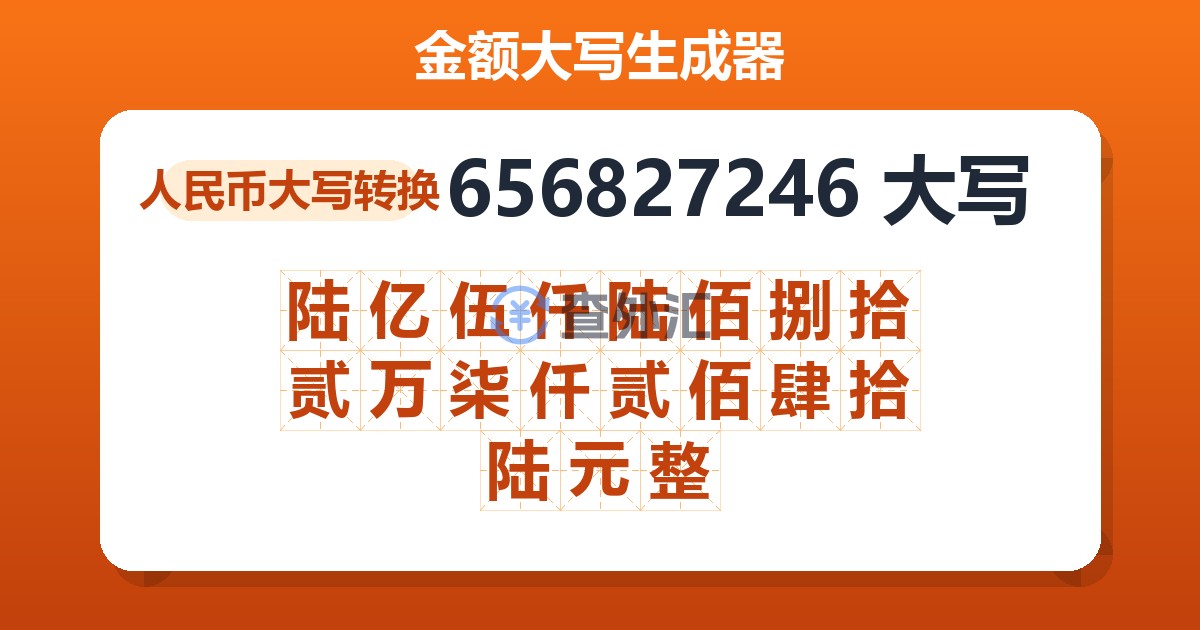 656827246大写 陆亿伍仟陆佰捌拾贰万柒仟贰佰肆拾陆元整
