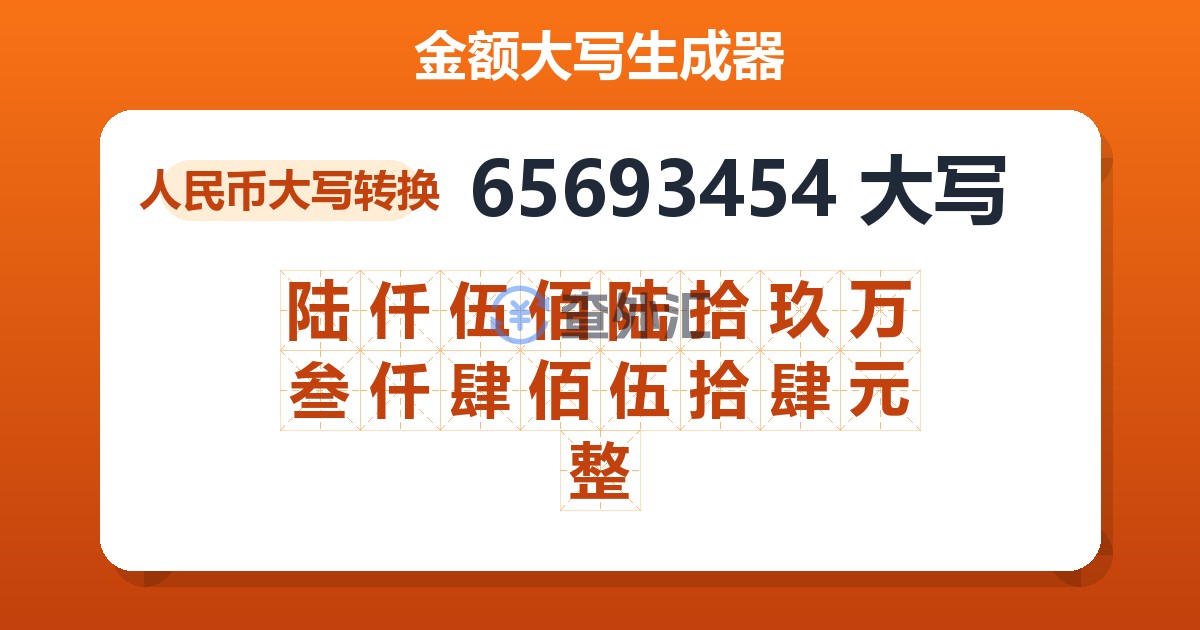 65693454大写 陆仟伍佰陆拾玖万叁仟肆佰伍拾肆元整
