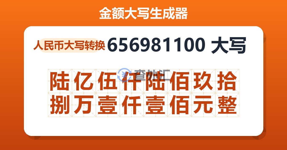 656981100大写 陆亿伍仟陆佰玖拾捌万壹仟壹佰元整