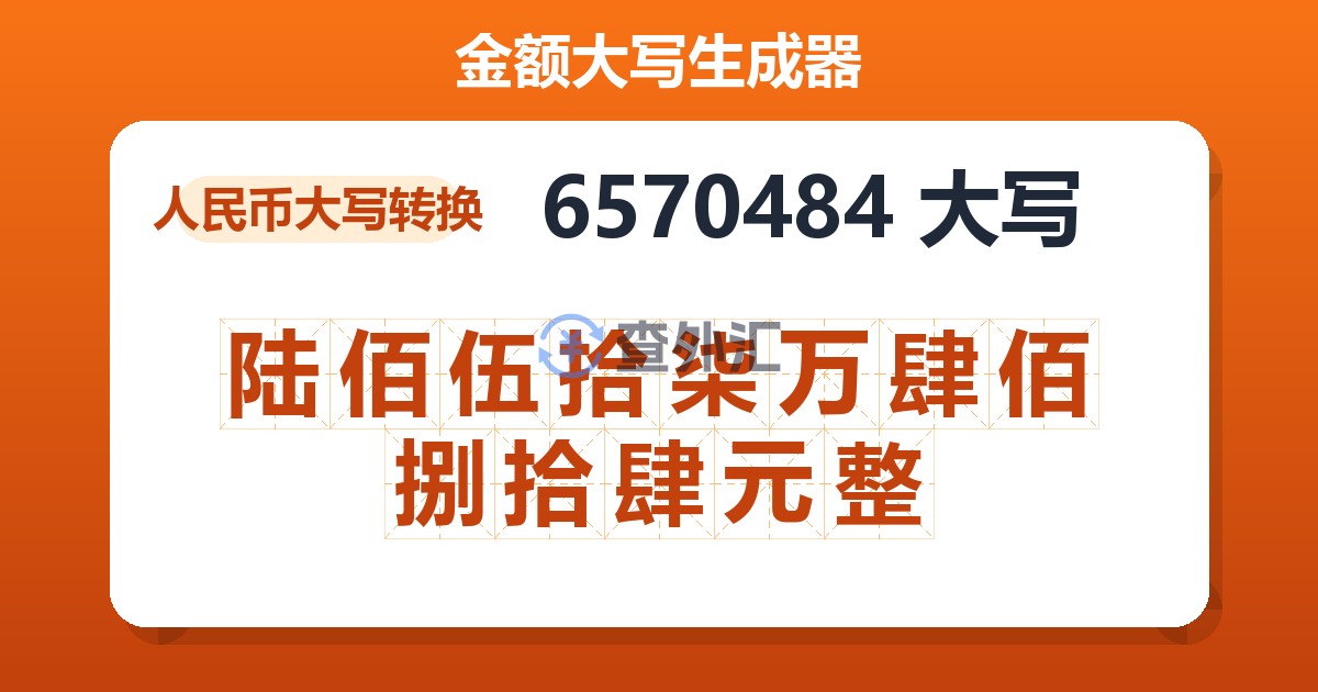 6570484大写 陆佰伍拾柒万肆佰捌拾肆元整
