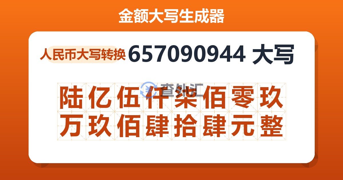657090944大写 陆亿伍仟柒佰零玖万玖佰肆拾肆元整