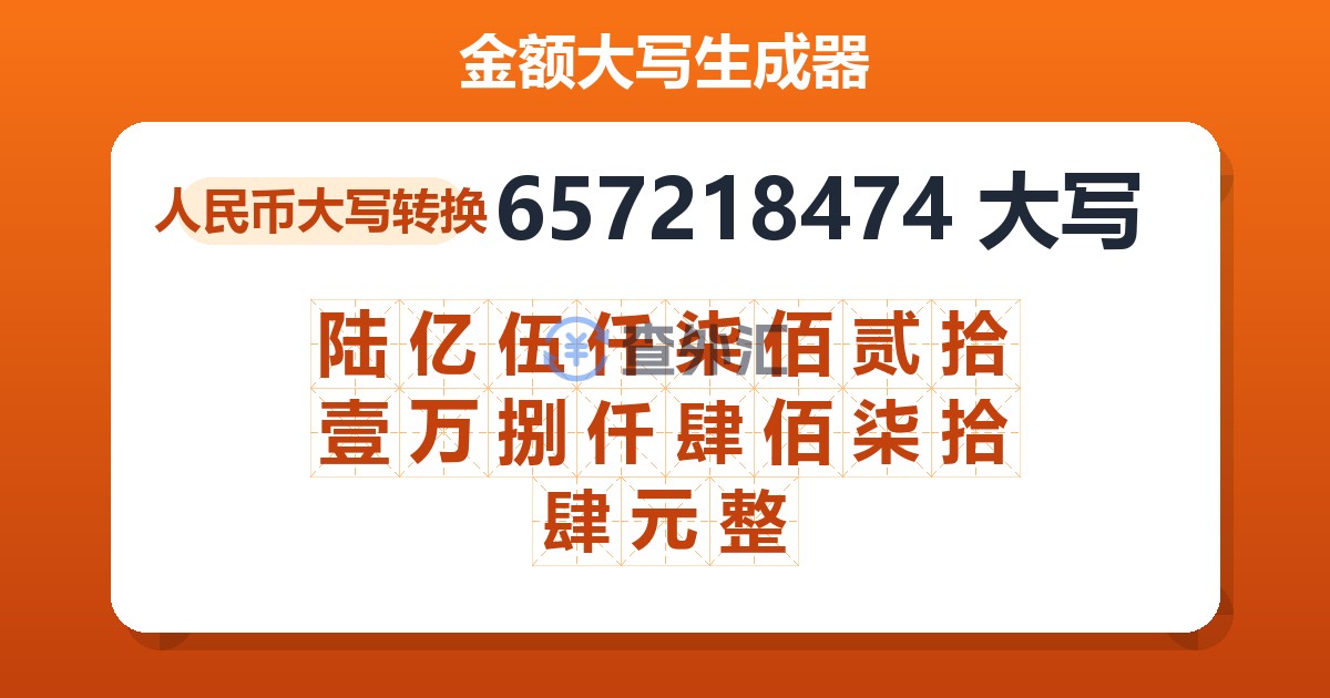 657218474大写 陆亿伍仟柒佰贰拾壹万捌仟肆佰柒拾肆元整