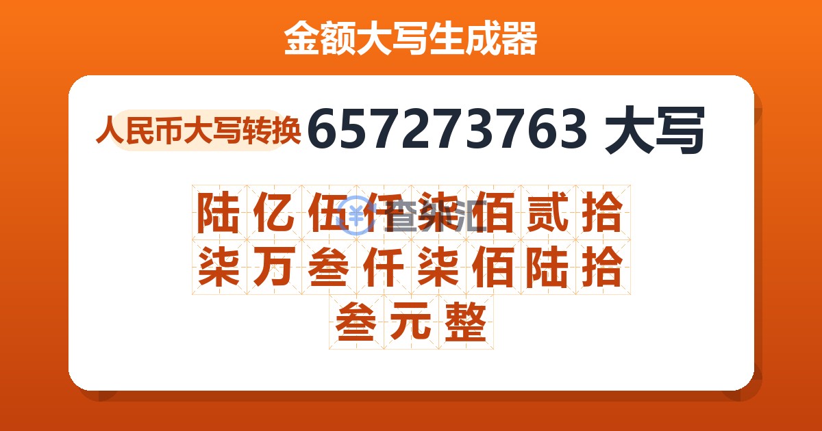657273763大写 陆亿伍仟柒佰贰拾柒万叁仟柒佰陆拾叁元整