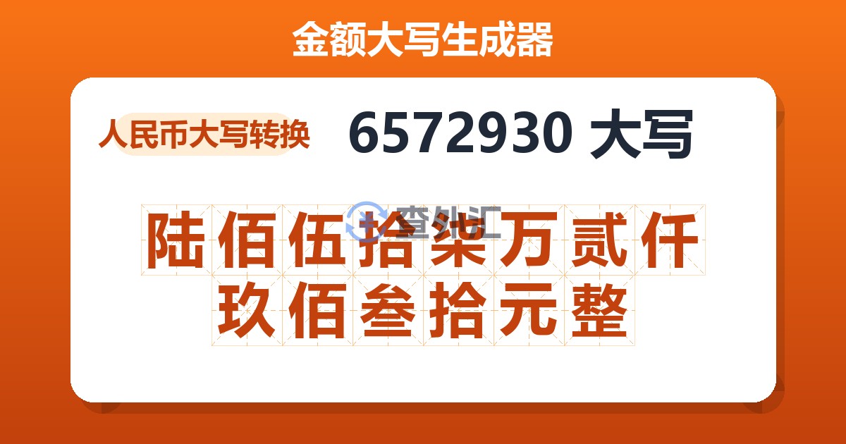 6572930大写 陆佰伍拾柒万贰仟玖佰叁拾元整