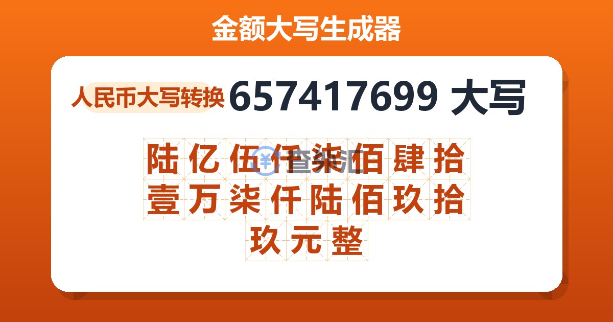 657417699大写 陆亿伍仟柒佰肆拾壹万柒仟陆佰玖拾玖元整