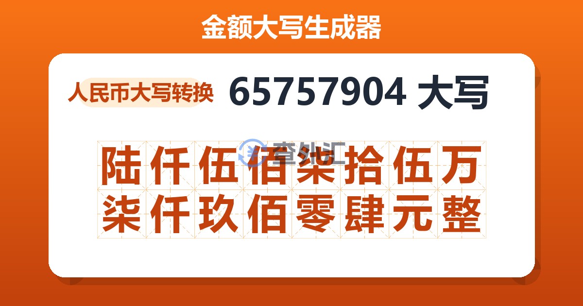 65757904大写 陆仟伍佰柒拾伍万柒仟玖佰零肆元整
