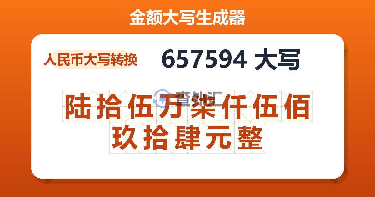 657594大写 陆拾伍万柒仟伍佰玖拾肆元整
