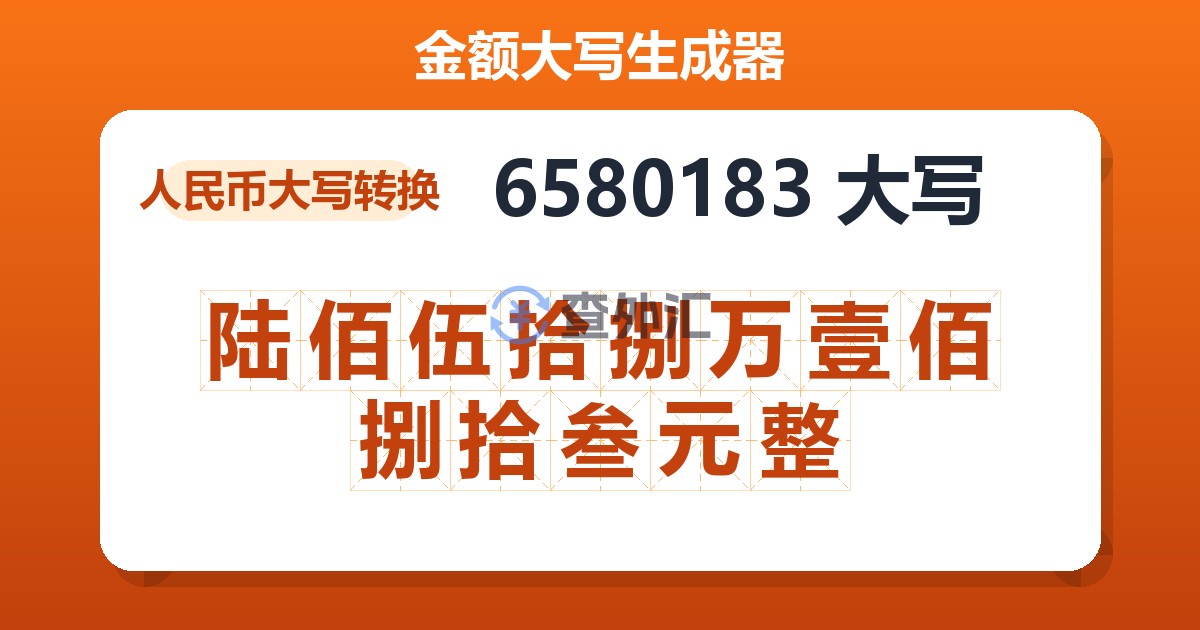 6580183大写 陆佰伍拾捌万壹佰捌拾叁元整