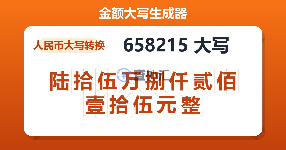 658215大写 陆拾伍万捌仟贰佰壹拾伍元整
