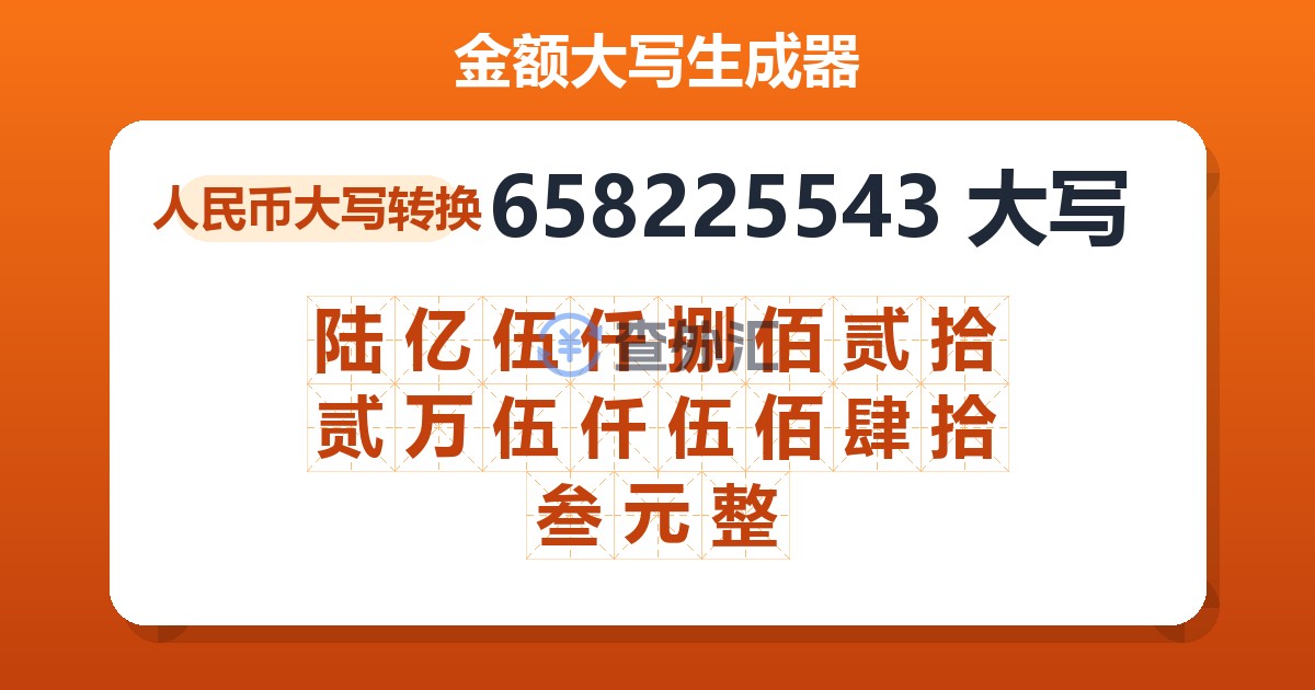 658225543大写 陆亿伍仟捌佰贰拾贰万伍仟伍佰肆拾叁元整