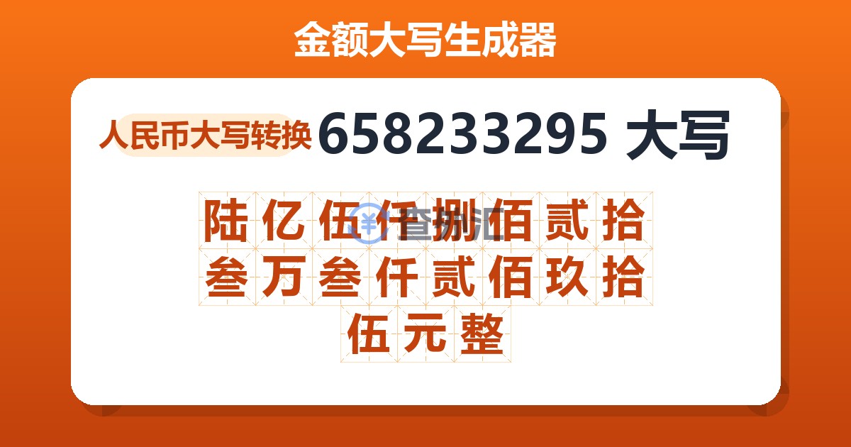 658233295大写 陆亿伍仟捌佰贰拾叁万叁仟贰佰玖拾伍元整