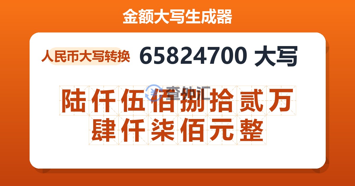 65824700大写 陆仟伍佰捌拾贰万肆仟柒佰元整