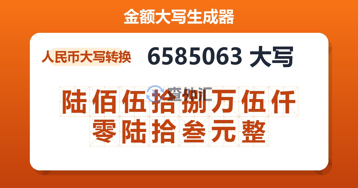 6585063大写 陆佰伍拾捌万伍仟零陆拾叁元整