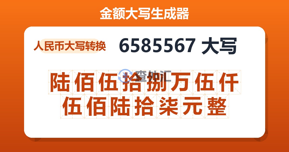 6585567大写 陆佰伍拾捌万伍仟伍佰陆拾柒元整