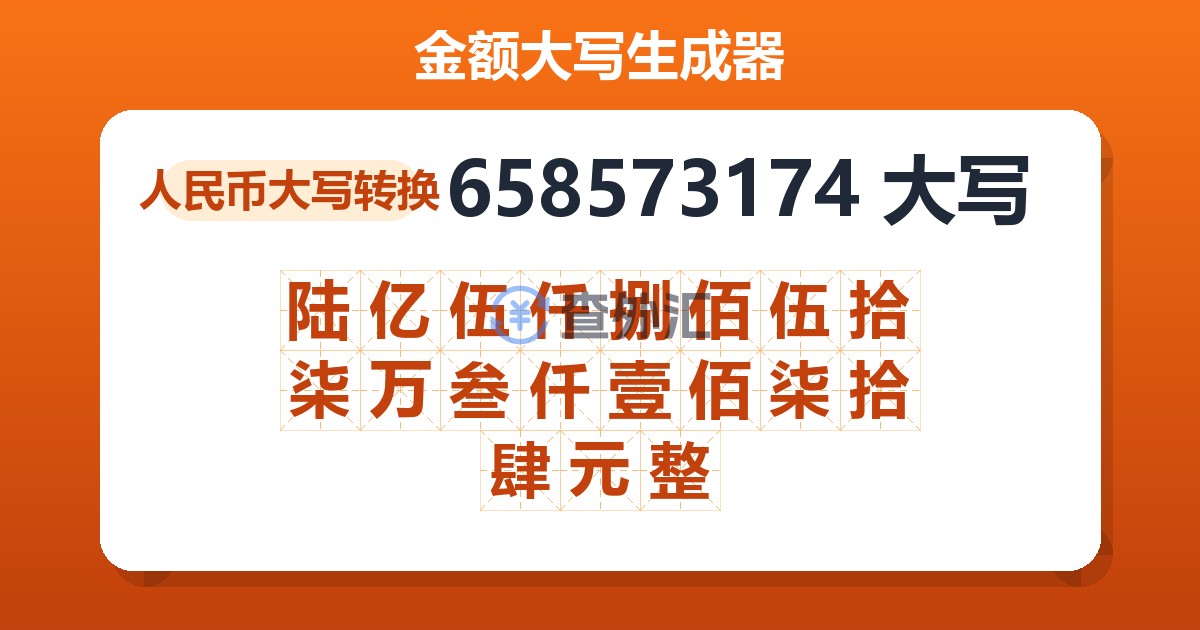 658573174大写 陆亿伍仟捌佰伍拾柒万叁仟壹佰柒拾肆元整