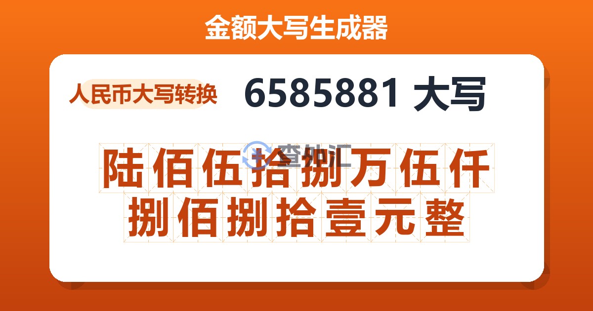 6585881大写 陆佰伍拾捌万伍仟捌佰捌拾壹元整