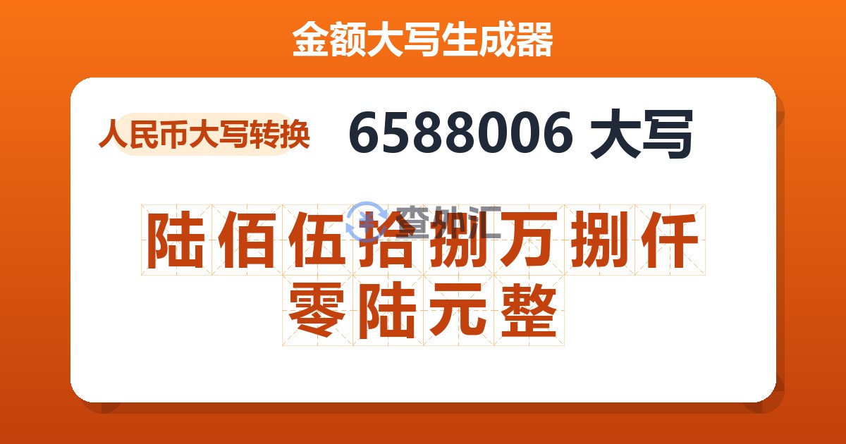 6588006大写 陆佰伍拾捌万捌仟零陆元整
