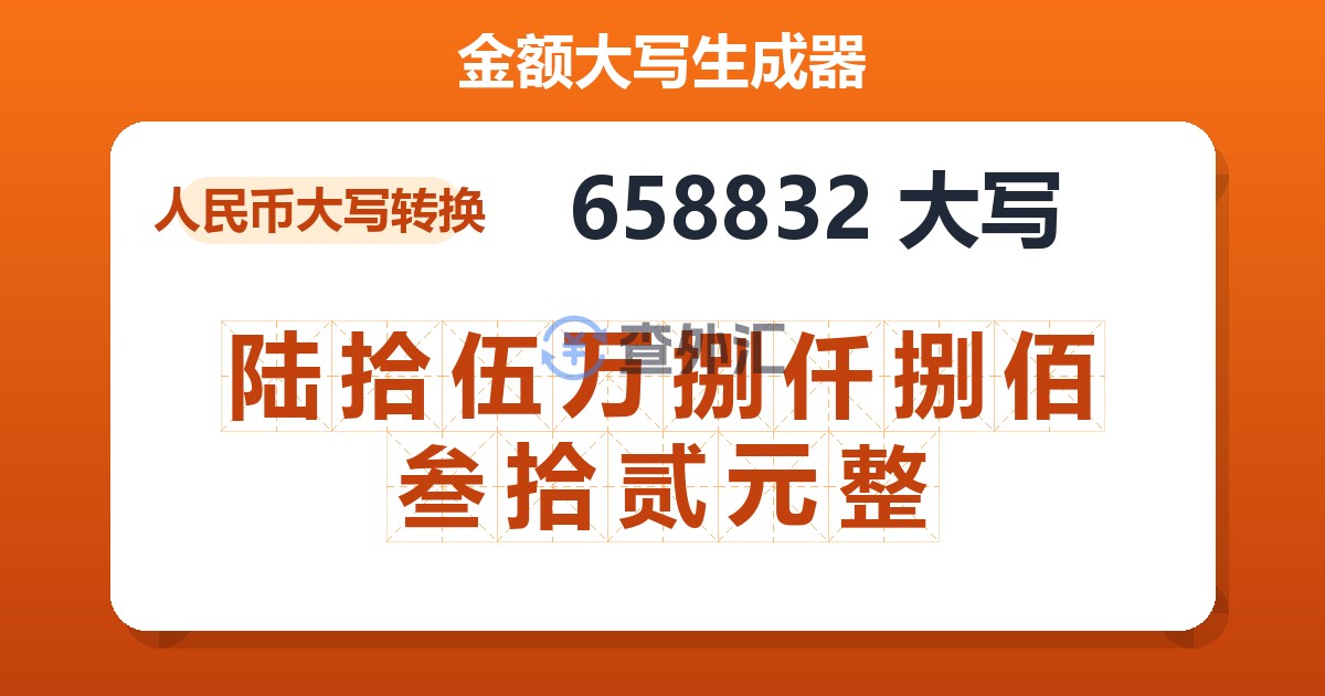 658832大写 陆拾伍万捌仟捌佰叁拾贰元整