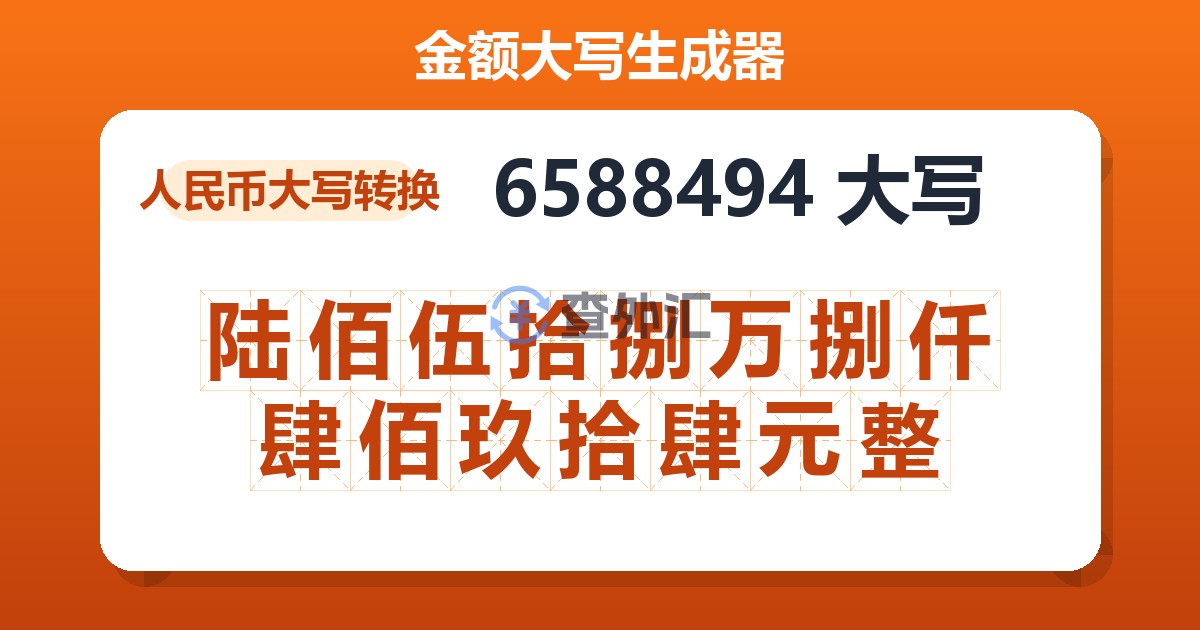 6588494大写 陆佰伍拾捌万捌仟肆佰玖拾肆元整