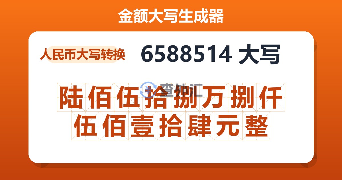 6588514大写 陆佰伍拾捌万捌仟伍佰壹拾肆元整
