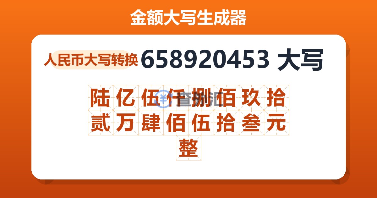 658920453大写 陆亿伍仟捌佰玖拾贰万肆佰伍拾叁元整