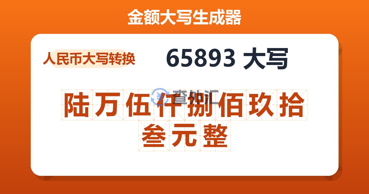 65893大写 陆万伍仟捌佰玖拾叁元整