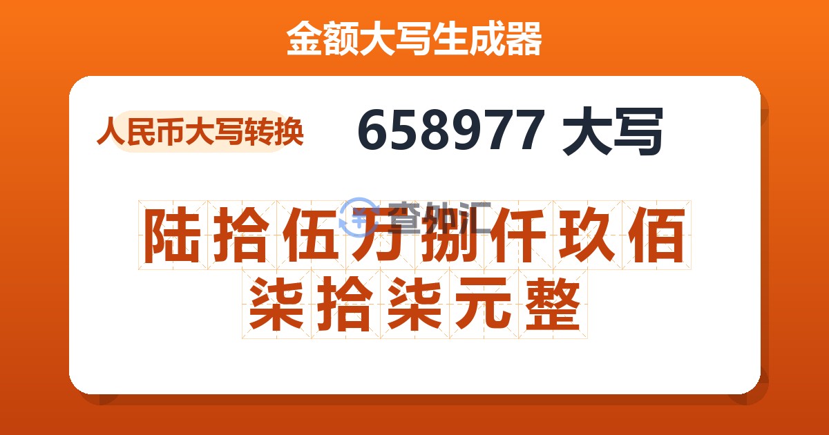 658977大写 陆拾伍万捌仟玖佰柒拾柒元整