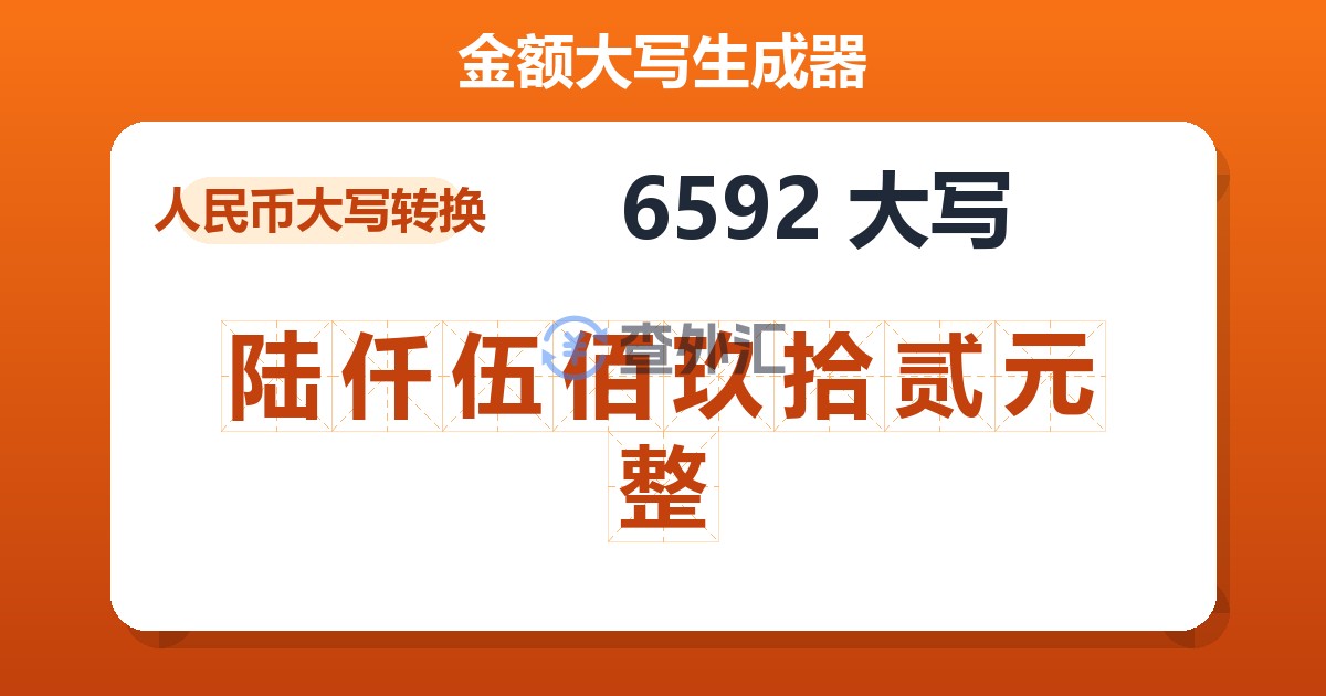 6592大写 陆仟伍佰玖拾贰元整