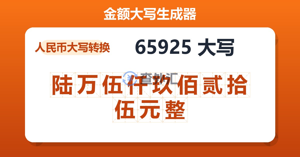 65925大写 陆万伍仟玖佰贰拾伍元整