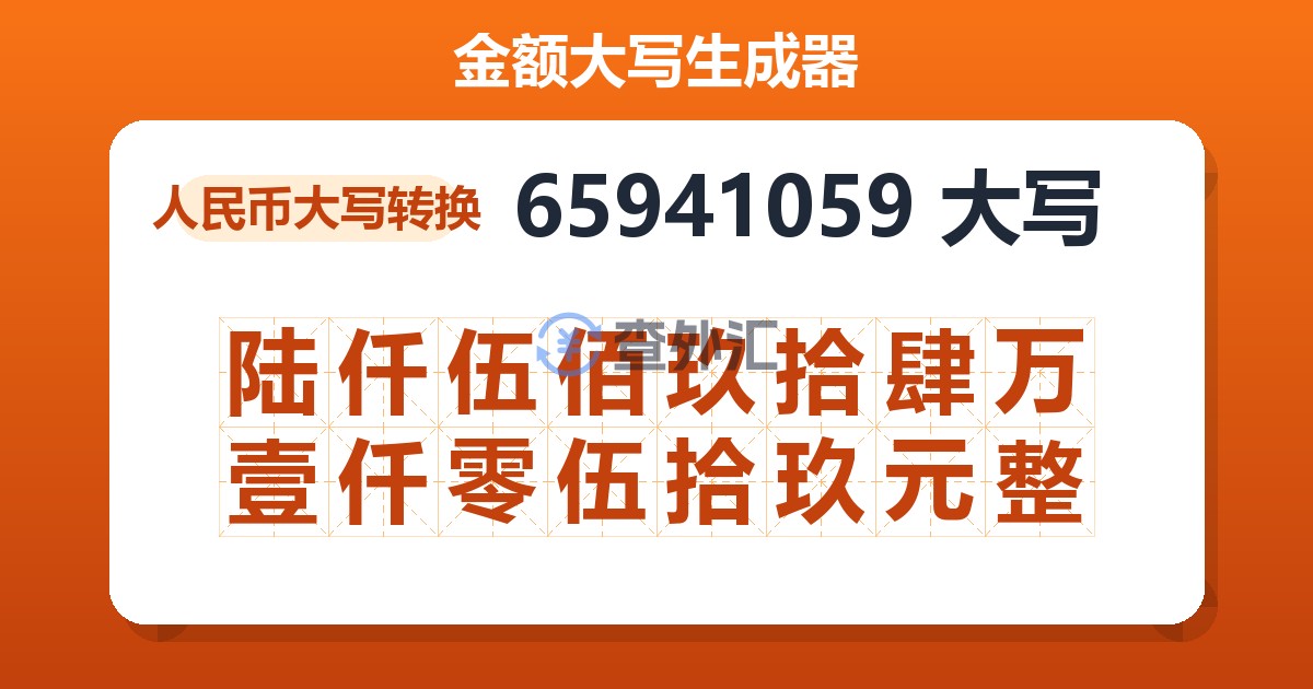 65941059大写 陆仟伍佰玖拾肆万壹仟零伍拾玖元整