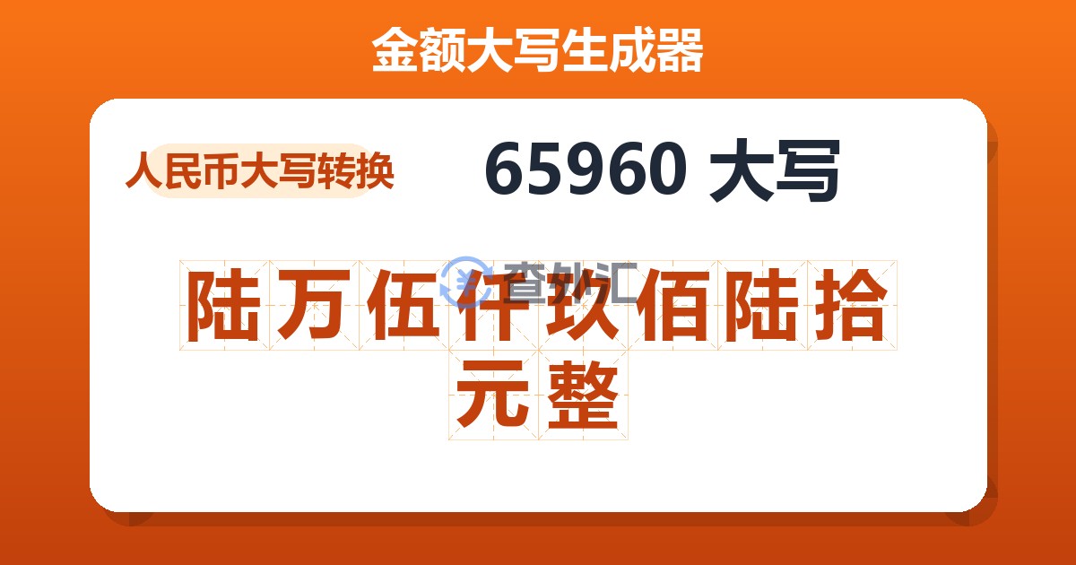 65960大写 陆万伍仟玖佰陆拾元整