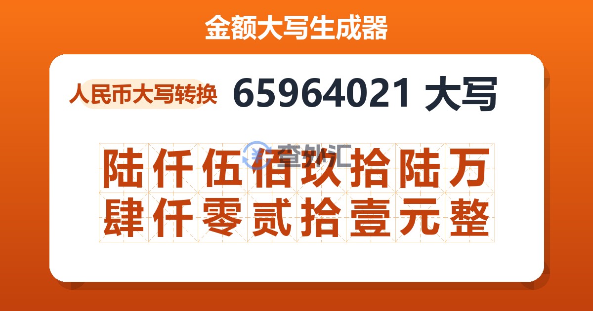 65964021大写 陆仟伍佰玖拾陆万肆仟零贰拾壹元整