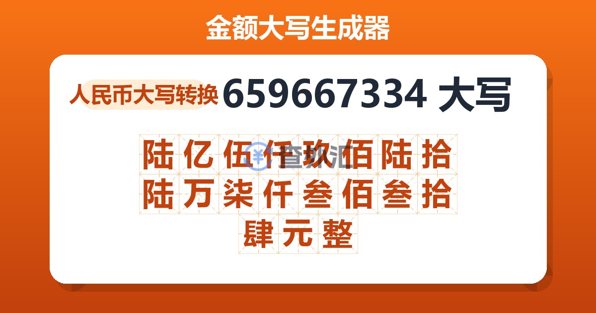 659667334大写 陆亿伍仟玖佰陆拾陆万柒仟叁佰叁拾肆元整