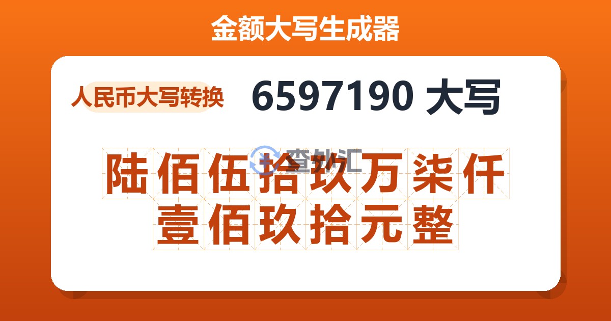 6597190大写 陆佰伍拾玖万柒仟壹佰玖拾元整