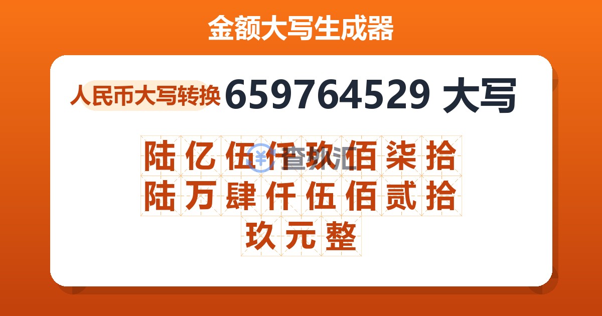 659764529大写 陆亿伍仟玖佰柒拾陆万肆仟伍佰贰拾玖元整