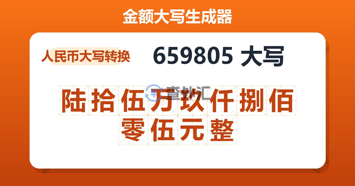 659805大写 陆拾伍万玖仟捌佰零伍元整