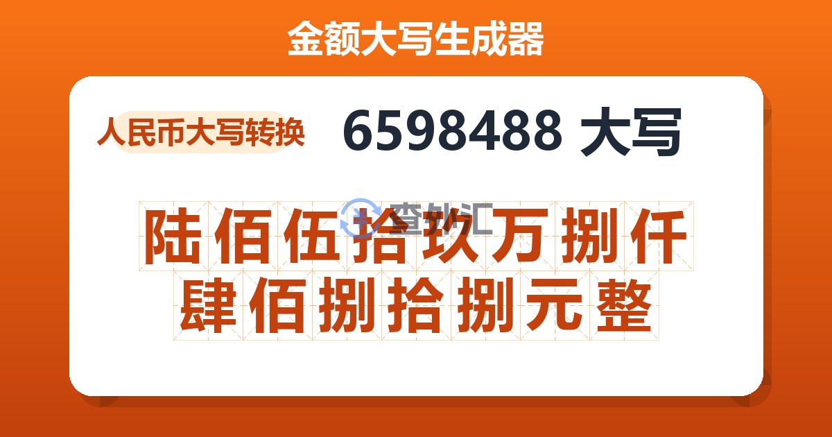 6598488大写 陆佰伍拾玖万捌仟肆佰捌拾捌元整