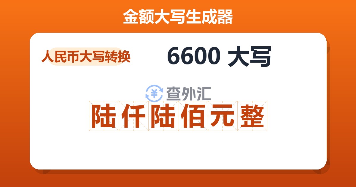 6600大写 陆仟陆佰元整