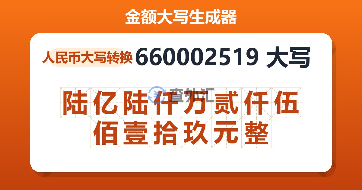 660002519大写 陆亿陆仟万贰仟伍佰壹拾玖元整
