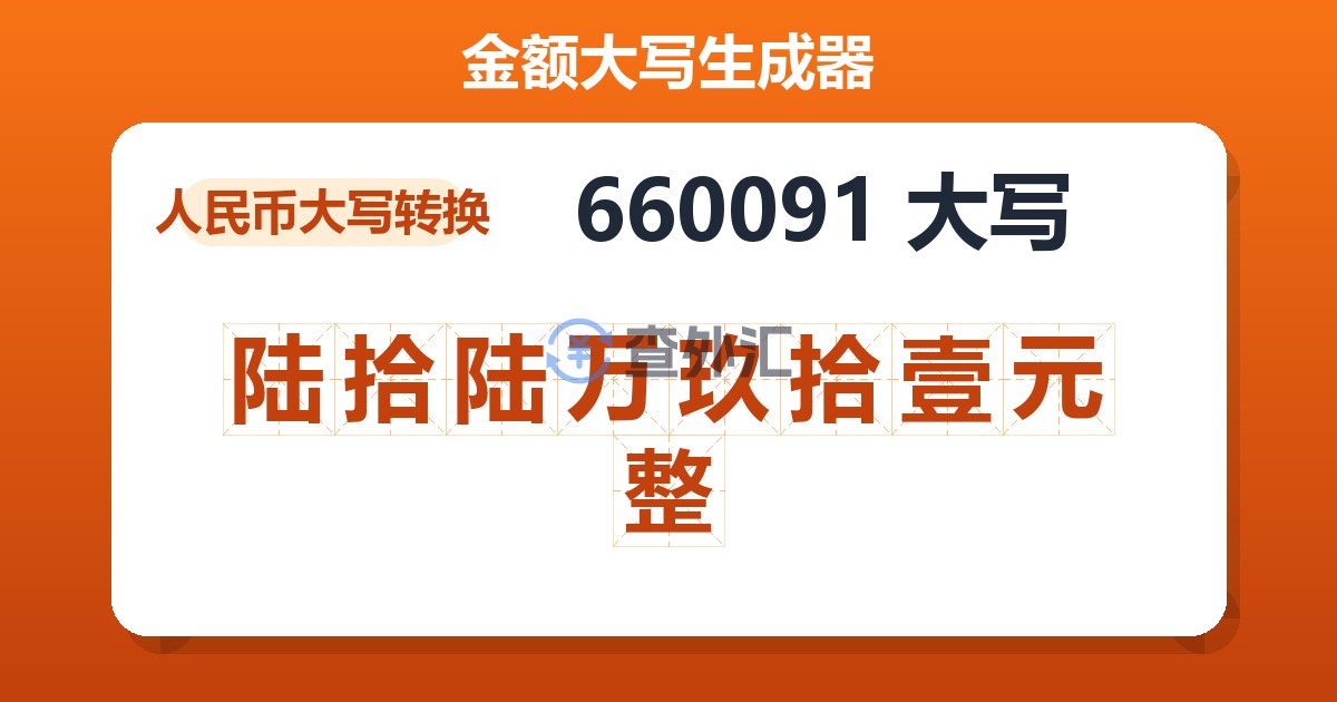 660091大写 陆拾陆万玖拾壹元整