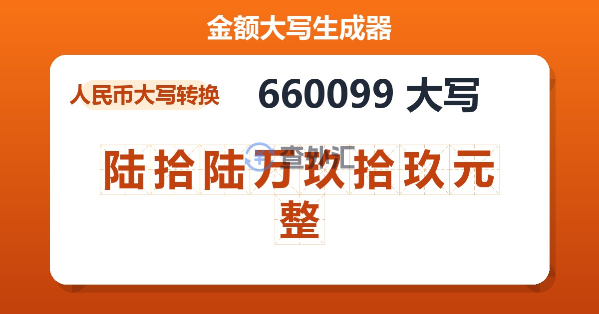 660099大写 陆拾陆万玖拾玖元整