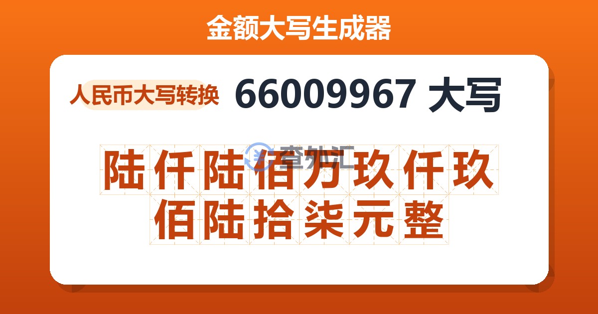 66009967大写 陆仟陆佰万玖仟玖佰陆拾柒元整
