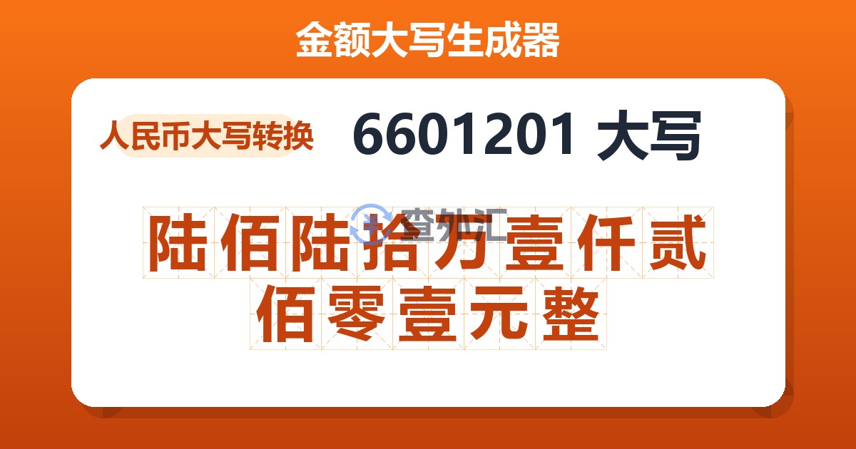 6601201大写 陆佰陆拾万壹仟贰佰零壹元整