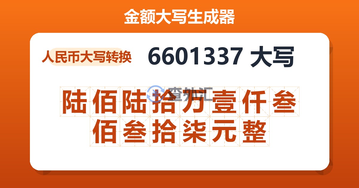 6601337大写 陆佰陆拾万壹仟叁佰叁拾柒元整