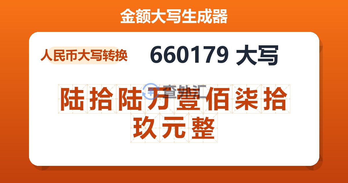 660179大写 陆拾陆万壹佰柒拾玖元整