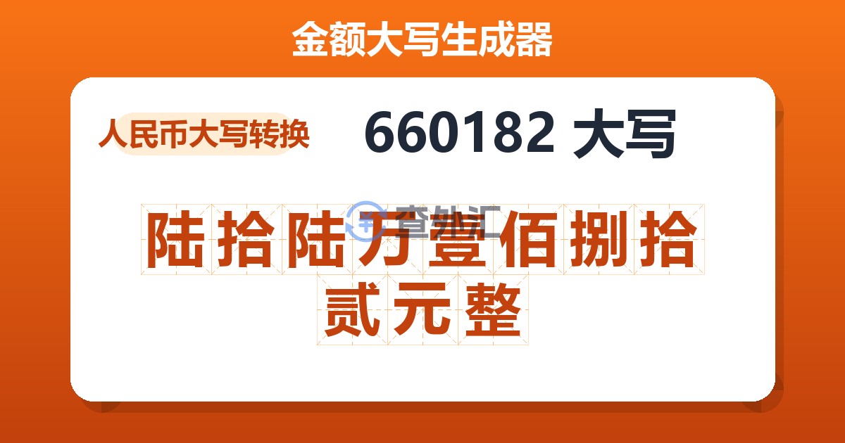 660182大写 陆拾陆万壹佰捌拾贰元整