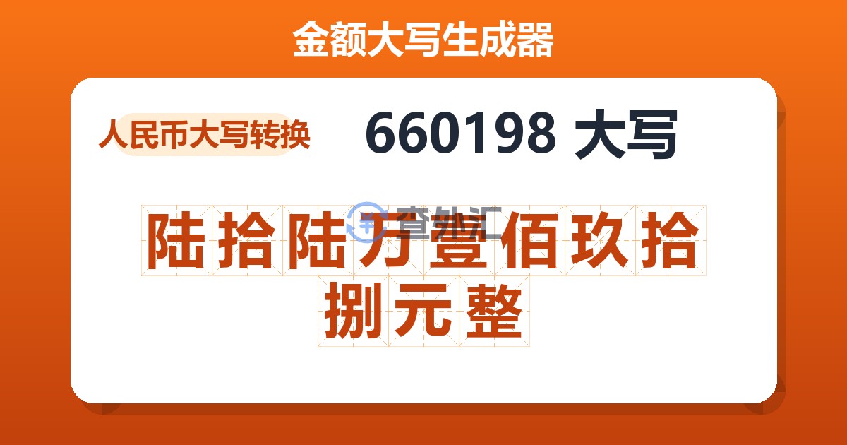 660198大写 陆拾陆万壹佰玖拾捌元整